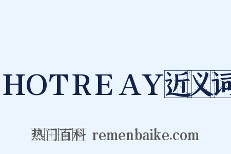 HOTREAY近义词是什么意思的图片